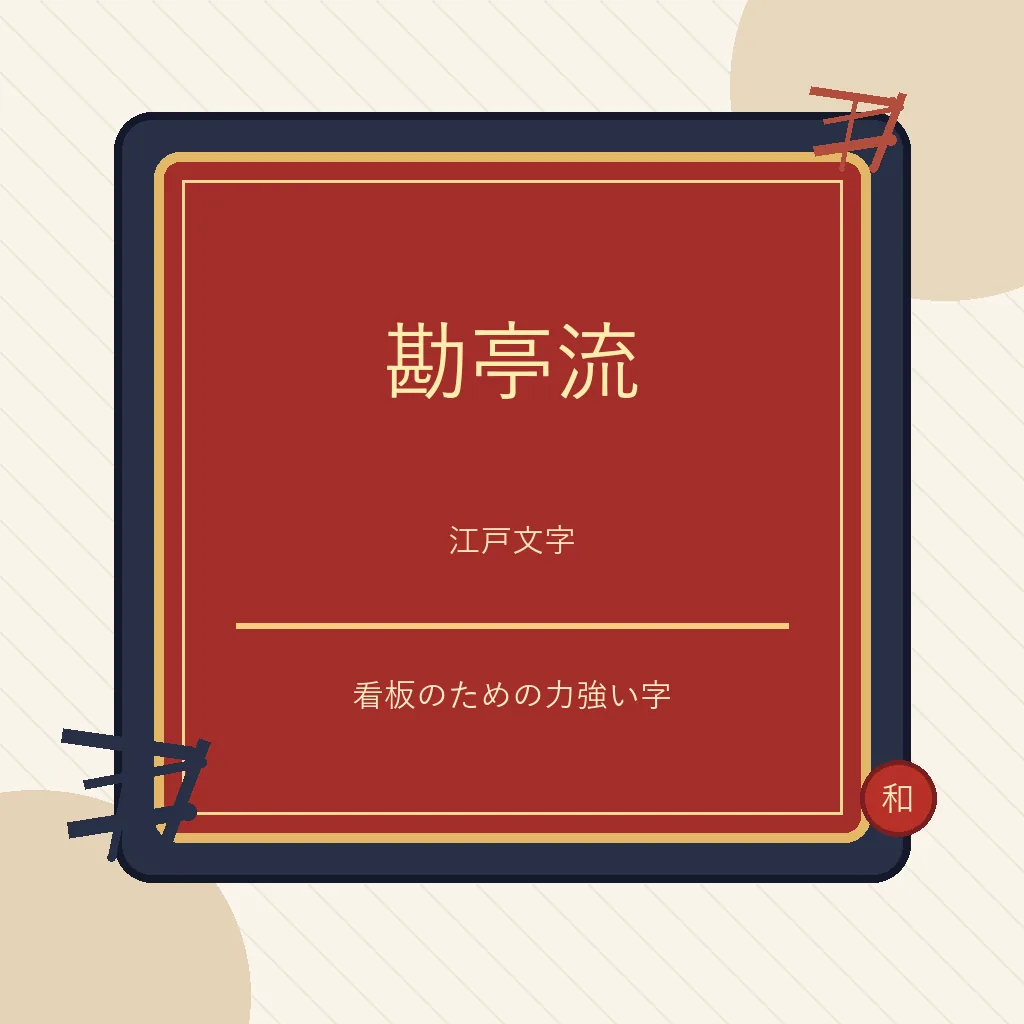 勘亭流、江戸文字、寄席文字の違いと使い分けを解説するガイド画像